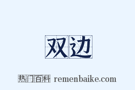 双边是什么意思的图片